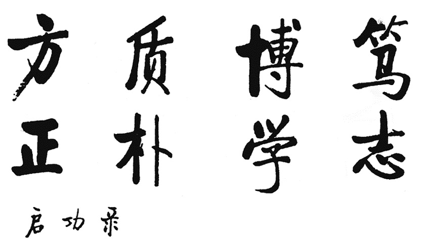 校训.jpg